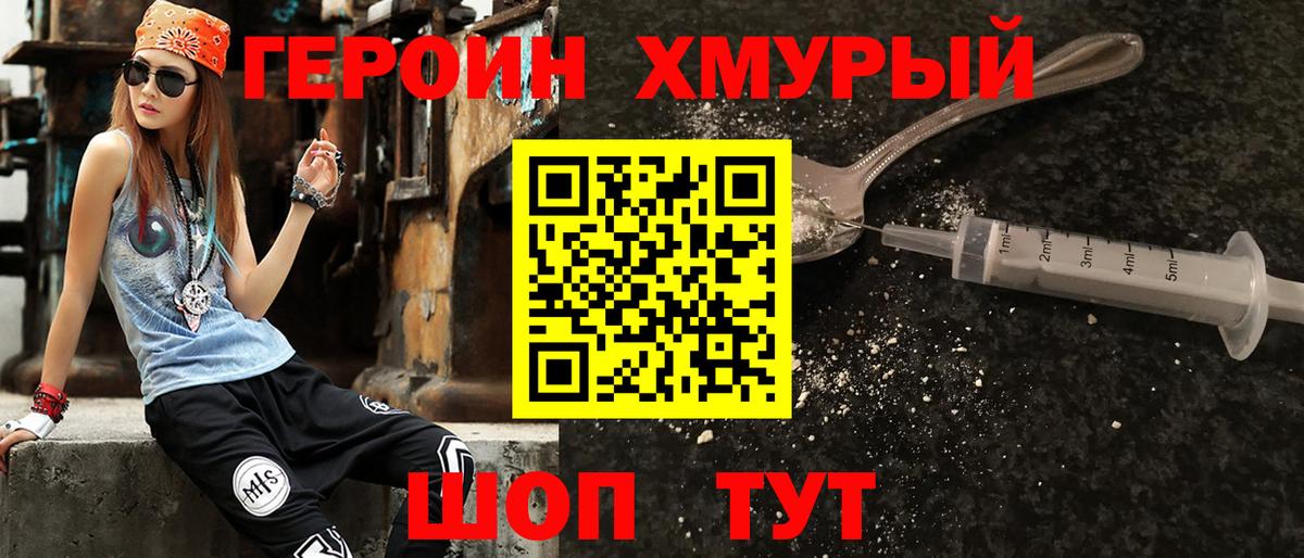 Героин хмурый  ГЕРОИН  Кимры  Вход с VPN 
